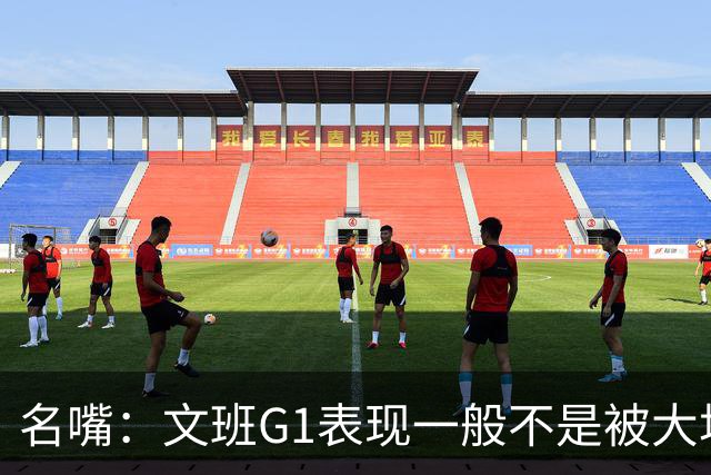 名嘴：文班G1表现一般不是被大场面吓到 他只是太累了他打太久了